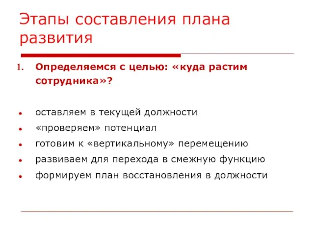 Этапы составления плана развития Определяемся с целью: «куда растим сотрудника»? оставляем в