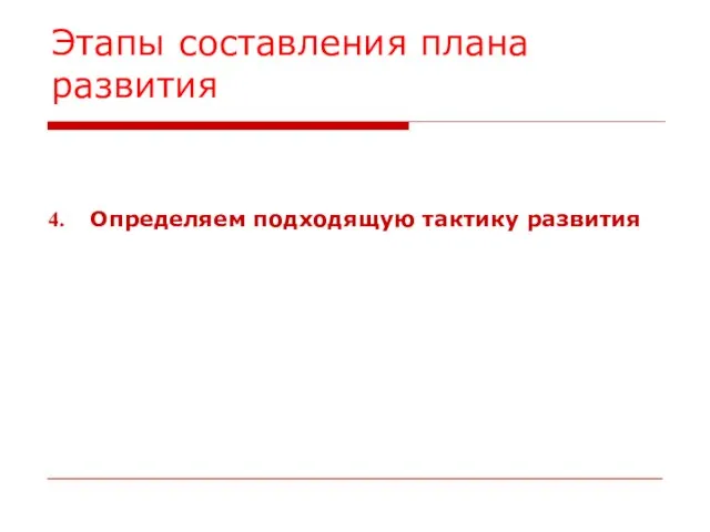 Этапы составления плана развития Определяем подходящую тактику развития