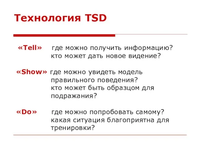 Технология TSD «Tell» где можно получить информацию? кто может дать новое видение?