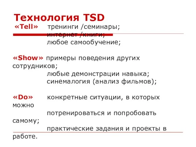 Технология TSD «Tell» тренинги /семинары; интернет /книги; любое самообучение; «Show» примеры поведения