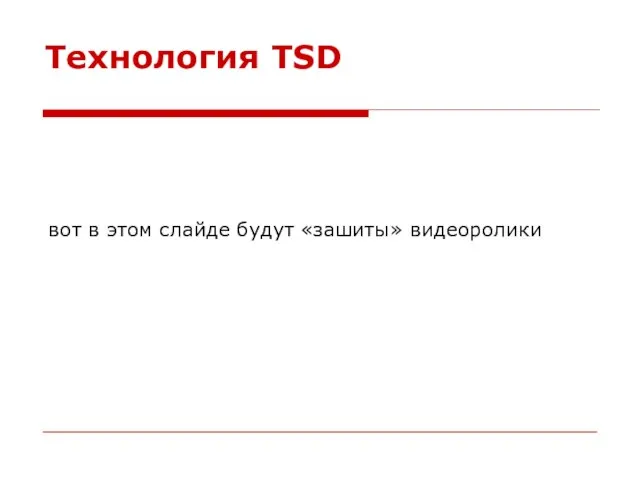 Технология TSD вот в этом слайде будут «зашиты» видеоролики