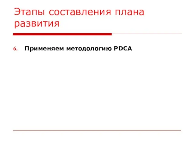 Этапы составления плана развития Применяем методологию PDCA