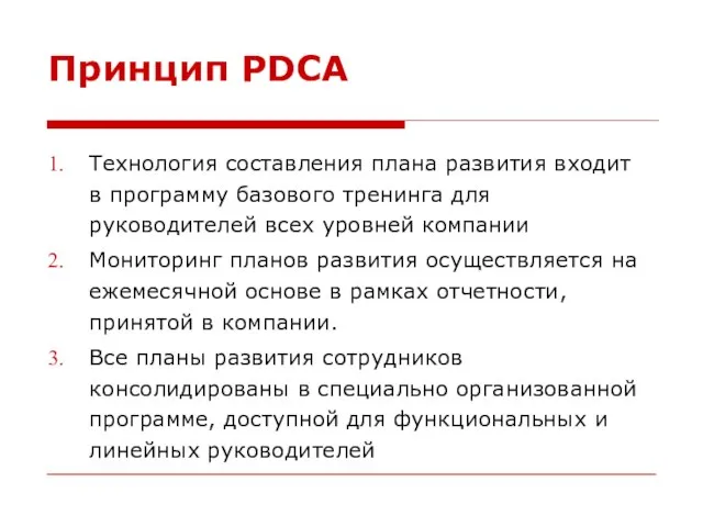 Технология составления плана развития входит в программу базового тренинга для руководителей всех