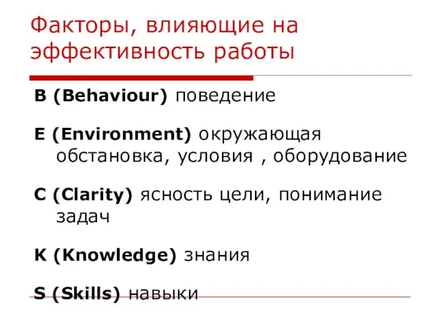 B (Behaviour) поведение E (Environment) окружающая обстановка, условия , оборудование C (Clarity)