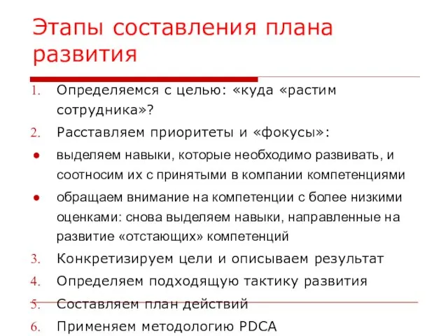 Этапы составления плана развития Определяемся с целью: «куда «растим сотрудника»? Расставляем приоритеты