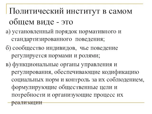 Политический институт в самом общем виде - это а) установленный порядок нормативного