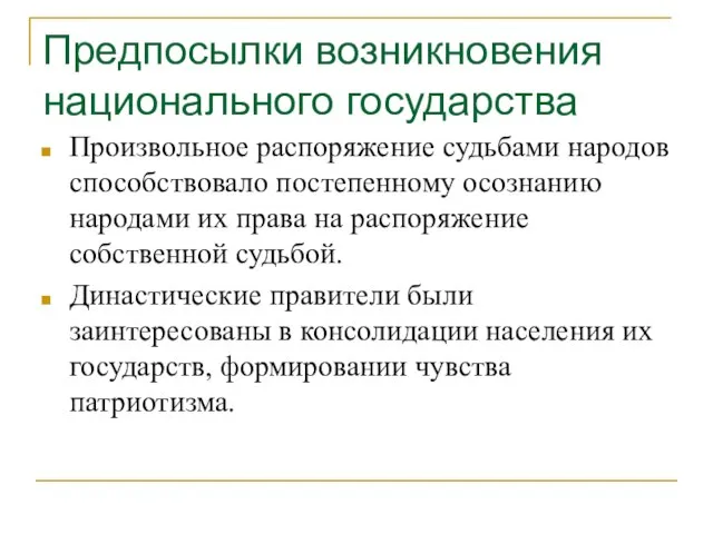 Предпосылки возникновения национального государства Произвольное распоряжение судьбами народов способствовало постепенному осознанию народами