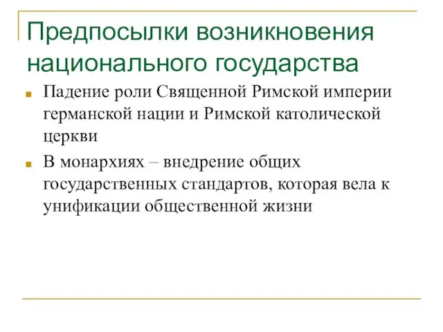 Предпосылки возникновения национального государства Падение роли Священной Римской империи германской нации и