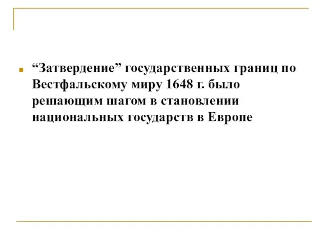 “Затвердение” государственных границ по Вестфальскому миру 1648 г. было решающим шагом в