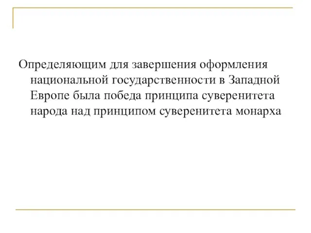 Определяющим для завершения оформления национальной государственности в Западной Европе была победа принципа