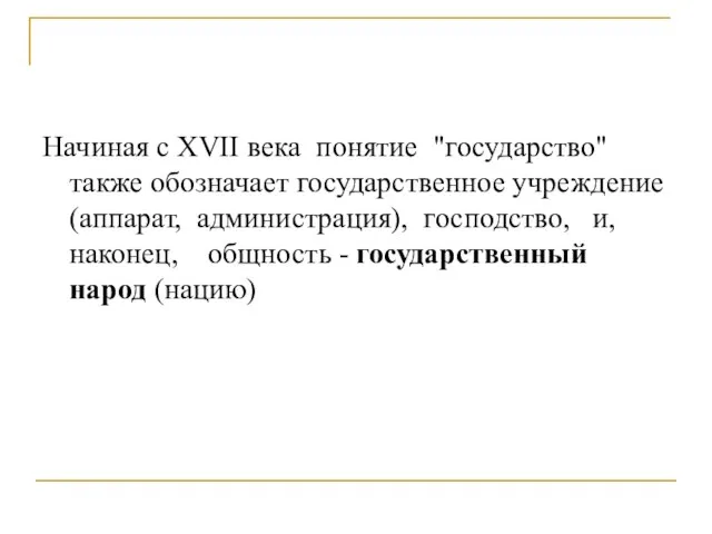 Начиная с XVII века понятие "государство" также обозначает государственное учреждение (аппарат, администрация),