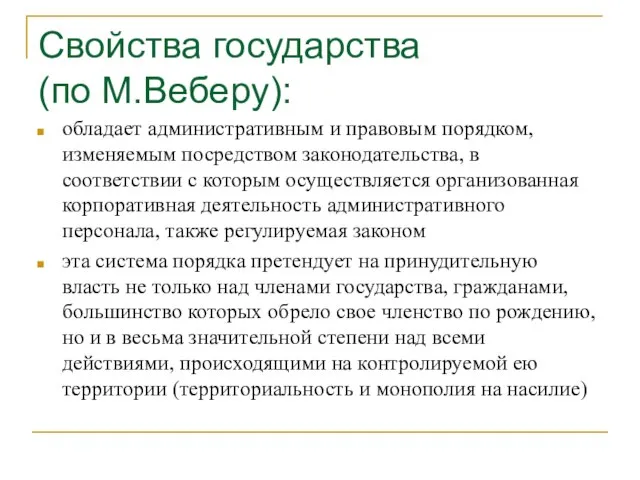 Свойства государства (по М.Веберу): обладает административным и правовым порядком, изменяемым посредством законодательства,