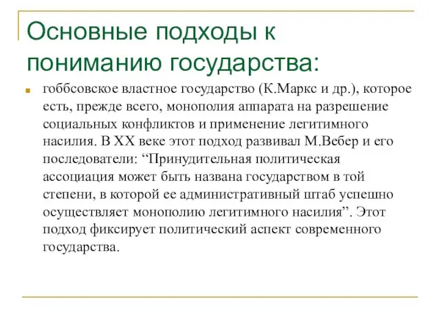 Основные подходы к пониманию государства: гоббсовское властное государство (К.Маркс и др.), которое