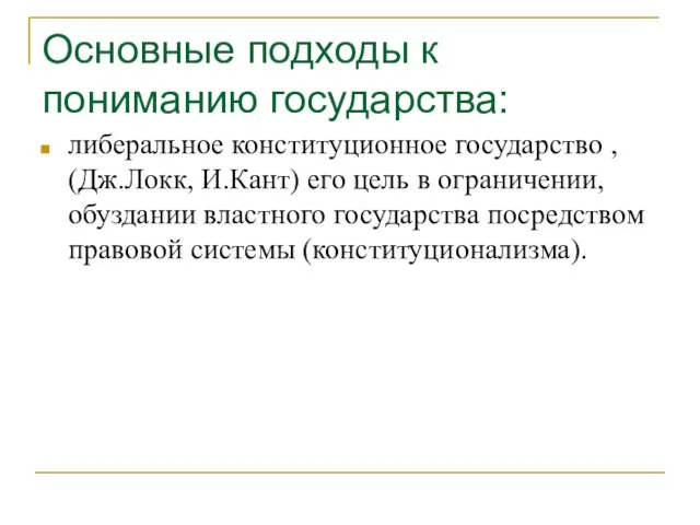 Основные подходы к пониманию государства: либеральное конституционное государство , (Дж.Локк, И.Кант) его