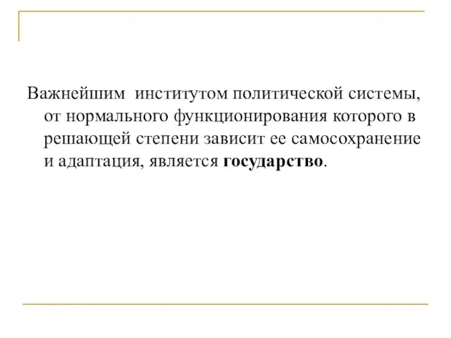 Важнейшим институтом политической системы, от нормального функционирования которого в решающей степени зависит