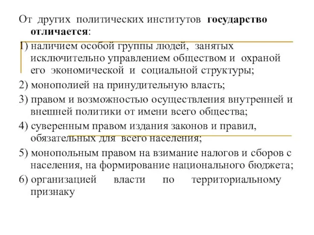 От других политических институтов государство отличается: 1) наличием особой группы людей, занятых