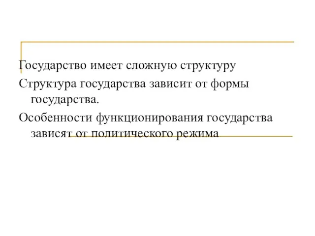 Государство имеет сложную структуру Структура государства зависит от формы государства. Особенности функционирования