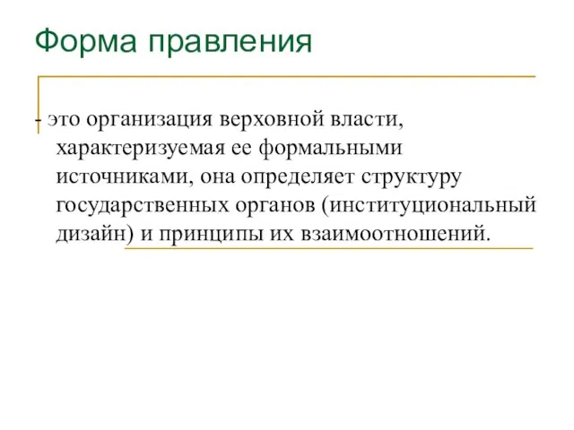 Форма правления - это организация верховной власти, характеризуемая ее формальными источниками, она