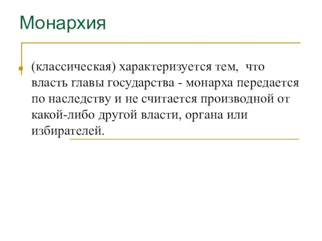 Монархия (классическая) характеризуется тем, что власть главы государства - монарха передается по