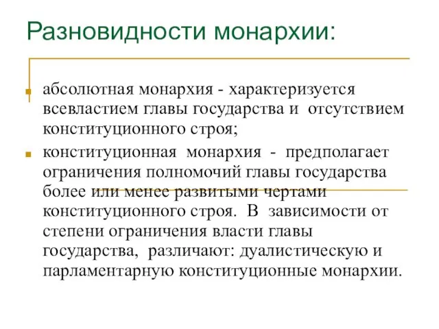 Разновидности монархии: абсолютная монархия - характеризуется всевластием главы государства и отсутствием конституционного