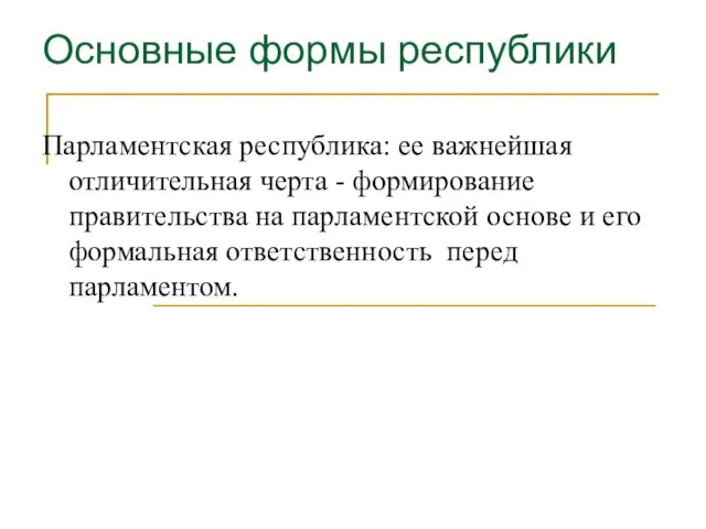 Основные формы республики Парламентская республика: ее важнейшая отличительная черта - формирование правительства