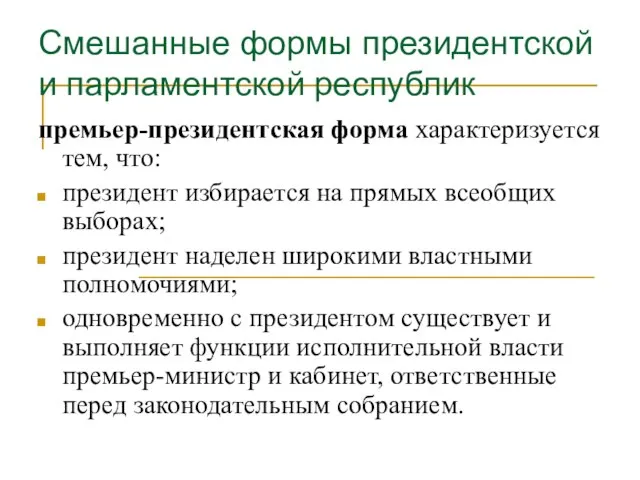 Смешанные формы президентской и парламентской республик премьер-президентская форма характеризуется тем, что: президент