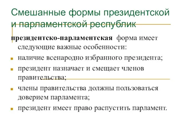 президентско-парламентская форма имеет следующие важные особенности: наличие всенародно избранного президента; президент назначает