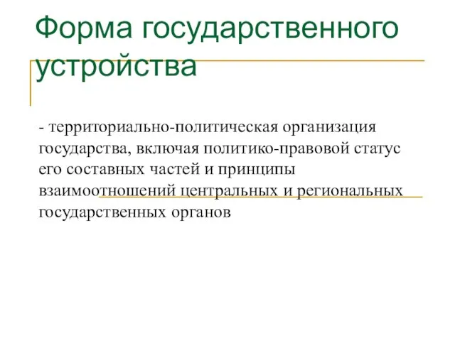 Форма государственного устройства - территориально-политическая организация государства, включая политико-правовой статус его составных