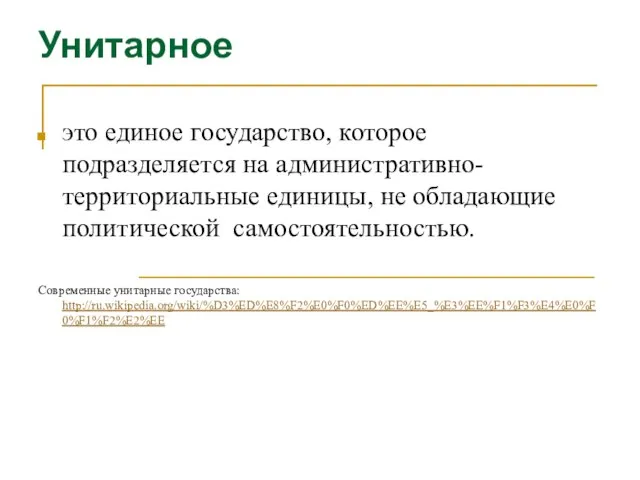 Унитарное это единое государство, которое подразделяется на административно-территориальные единицы, не обладающие политической