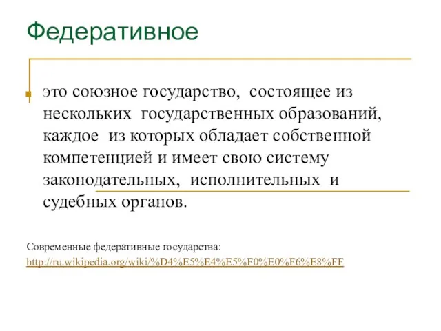 Федеративное это союзное государство, состоящее из нескольких государственных образований, каждое из которых