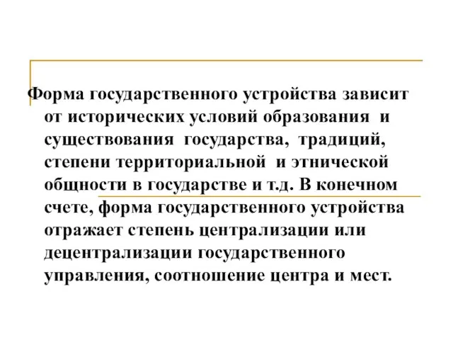 Форма государственного устройства зависит от исторических условий образования и существования государства, традиций,