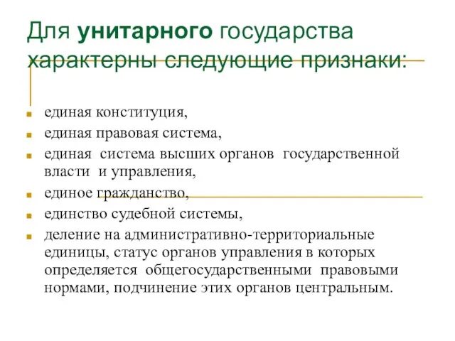 Для унитарного государства характерны следующие признаки: единая конституция, единая правовая система, единая