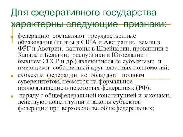 Для федеративного государства характерны следующие признаки: федерацию составляют государственные образования (штаты в