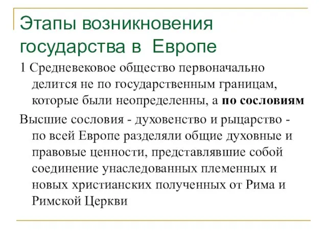 Этапы возникновения государства в Европе 1 Средневековое общество первоначально делится не по