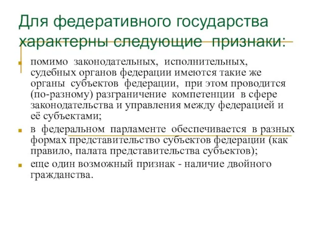 Для федеративного государства характерны следующие признаки: помимо законодательных, исполнительных, судебных органов федерации