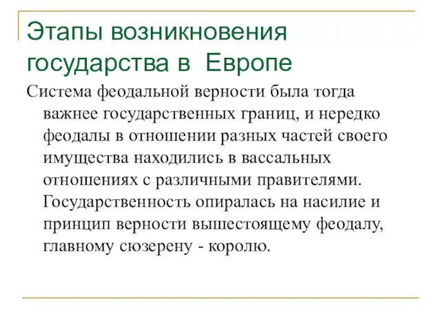 Этапы возникновения государства в Европе Система феодальной верности была тогда важнее государственных