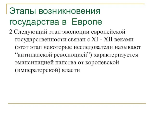 Этапы возникновения государства в Европе 2 Следующий этап эволюции европейской государственности связан