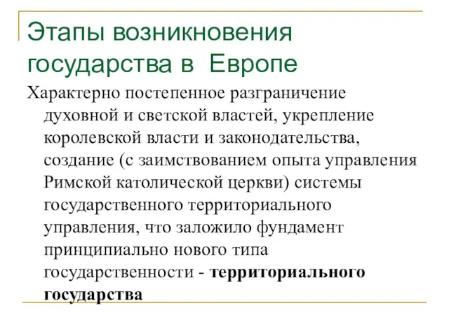 Этапы возникновения государства в Европе Характерно постепенное разграничение духовной и светской властей,