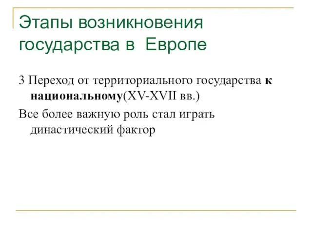 Этапы возникновения государства в Европе 3 Переход от территориального государства к национальному(XV-XVII