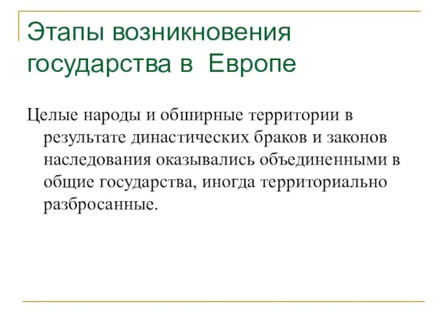 Этапы возникновения государства в Европе Целые народы и обширные территории в результате