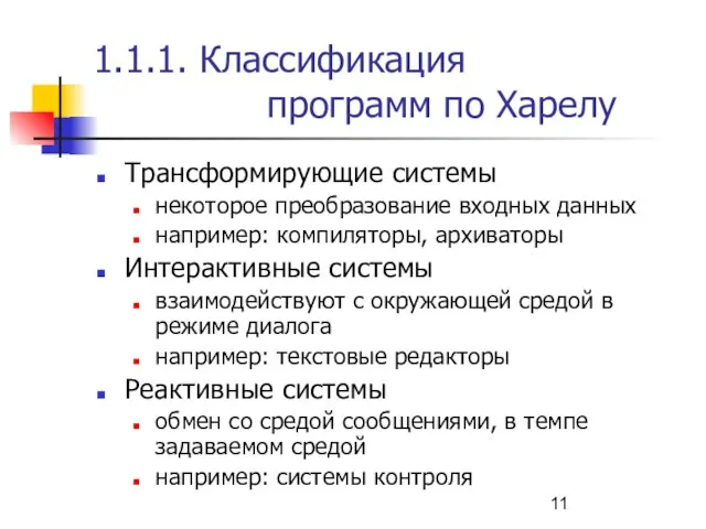 1.1.1. Классификация программ по Харелу Трансформирующие системы некоторое преобразование входных данных например: