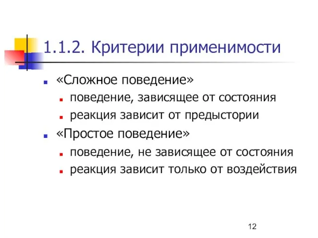 1.1.2. Критерии применимости «Сложное поведение» поведение, зависящее от состояния реакция зависит от