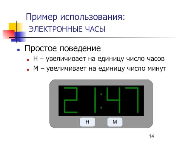 Пример использования: ЭЛЕКТРОННЫЕ ЧАСЫ Простое поведение H – увеличивает на единицу число