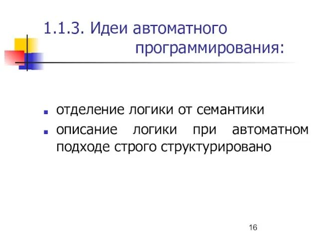 1.1.3. Идеи автоматного программирования: отделение логики от семантики описание логики при автоматном подходе строго структурировано