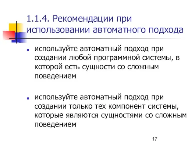 1.1.4. Рекомендации при использовании автоматного подхода используйте автоматный подход при создании любой