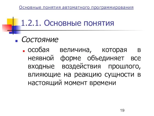 Основные понятия автоматного программирования 1.2.1. Основные понятия Состояние особая величина, которая в