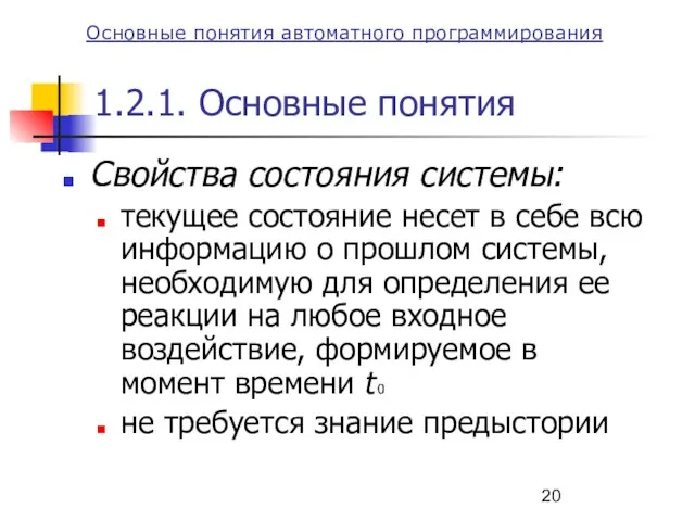 Основные понятия автоматного программирования 1.2.1. Основные понятия Свойства состояния системы: текущее состояние