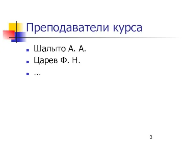 Преподаватели курса Шалыто А. А. Царев Ф. Н. …