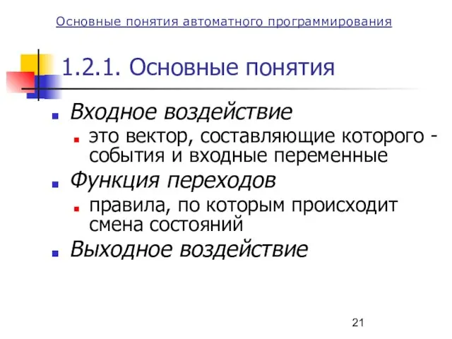 1.2.1. Основные понятия Входное воздействие это вектор, составляющие которого - события и