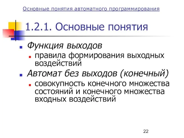 1.2.1. Основные понятия Функция выходов правила формирования выходных воздействий Автомат без выходов